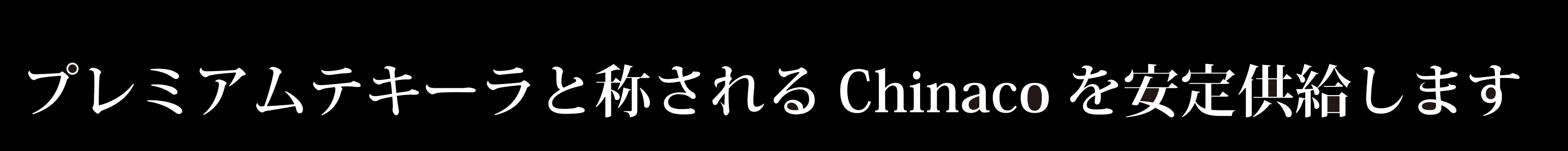 プレミアムテキーラと称さるChinacoを安定供給します。