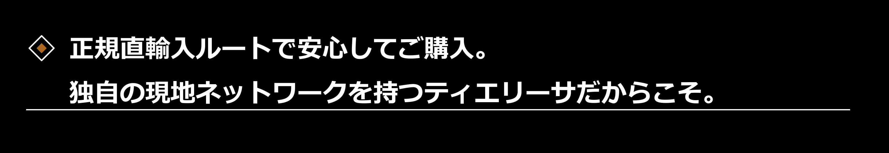 正規直輸入輸入ルートで安心してご購入。独自の現地ネットワークを持つティエリーサ・リカー